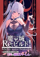 魔王城Re:ビルド！ 〜魔族再興の報酬は甘美なSEXハーレム〜