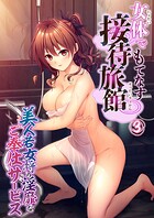 女体でもてなす接待旅館 〜美人若女将の淫靡なご奉仕サービス〜 【単話】（3）