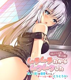 ムチムチだからムクムクした CGノベル版 第三話 〜恋人（仮）は佳恋ちゃん！ ずーっと一緒にとろとろH！〜