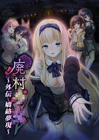 廃村●● 外伝 〜嬌絡夢現〜