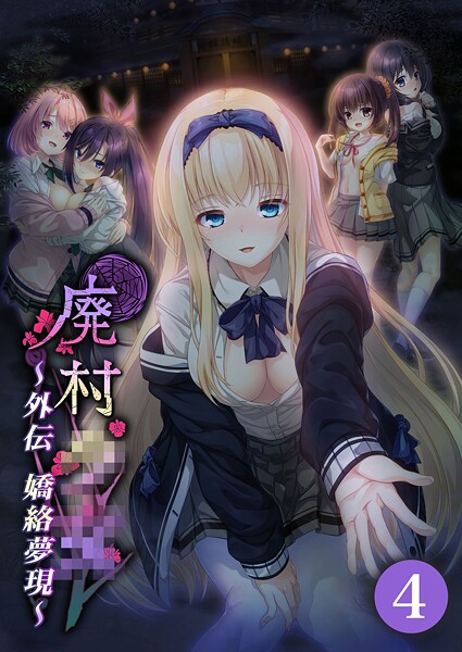 廃村●● 外伝 〜嬌絡夢現〜 【単話】（4）