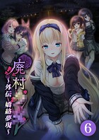 廃村●● 外伝 〜嬌絡夢現〜 【単話】（単話）