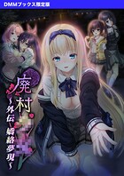 廃村●● 外伝 〜嬌絡夢現〜 【DMMブックス限定版】 1