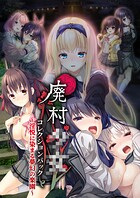 廃村●● コレクションパック 〜淫悦に染まる夢幻の楽園〜