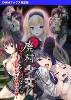 廃村●● コレクションパック 〜淫悦に染まる夢幻の楽園〜【DMMブックス限定版】 1