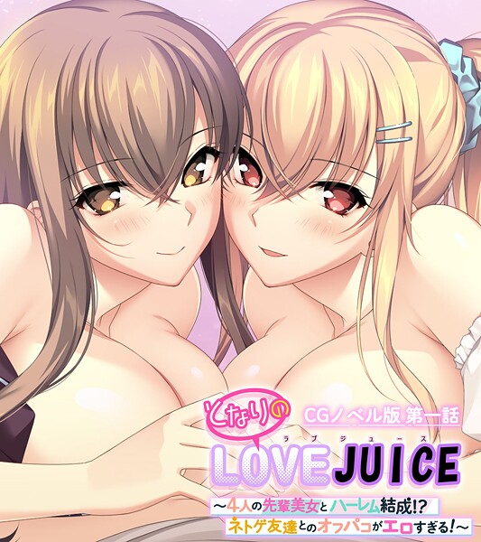 となりのLOVEJUICE CGノベル版 第一話 〜4人の先輩美女とハーレム結成！？ ネトゲ友達とのオフパコがエロすぎる！〜