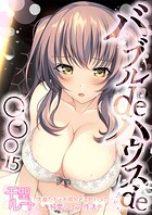 バブルdeハウスde○○○ 〜先輩たちとお風呂で濡れハメ純愛シェア性活〜【単話】（15）