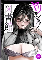 ヤリまくり図書館 〜寄贈したら司書さんにご奉仕してもらえるそうです〜【単話】（1）