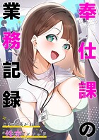 奉仕課の業務記録 〜これが我が社の’性交’メソッド〜