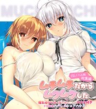 ムチムチだからムクムクした CGノベル版 総集編 〜爆乳幼なじみ×3は俺のことが大大大好き トロあまハーレムシェアハウス！〜