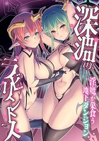 深淵のラビリントス 〜淫魔が巣食う地下ダンジョン〜