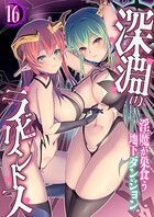 深淵のラビリントス 〜淫魔が巣食う地下ダンジョン〜 【単話】（単話）