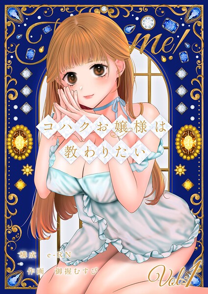 コハクお嬢様は教わりたい 【単話】（1）