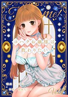 コハクお嬢様は教わりたい 【単話】（1）