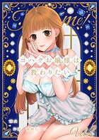 コハクお嬢様は教わりたい 【単話】（2）
