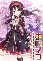 まいてつ 〜君ともう一度走る浪漫奇譚〜 1