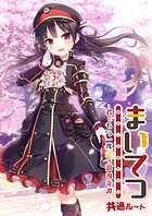 まいてつ 〜君ともう一度走る浪漫奇譚〜 共通ルート 1