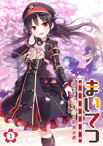 まいてつ 〜君ともう一度走る浪漫奇譚〜 【単話】（1）