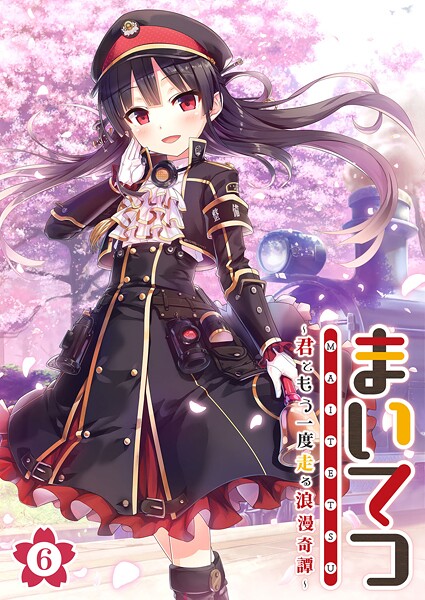 まいてつ 〜君ともう一度走る浪漫奇譚〜 【単話】（6）