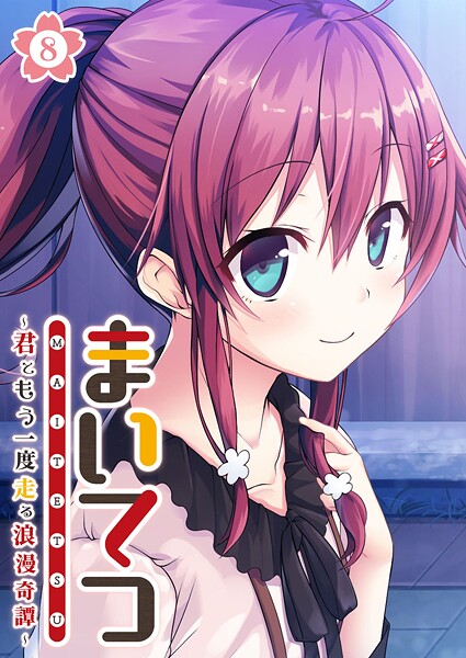 まいてつ 〜君ともう一度走る浪漫奇譚〜 【単話】（8）