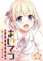 まいてつ 〜君ともう一度走る浪漫奇譚〜 【単話】（13）