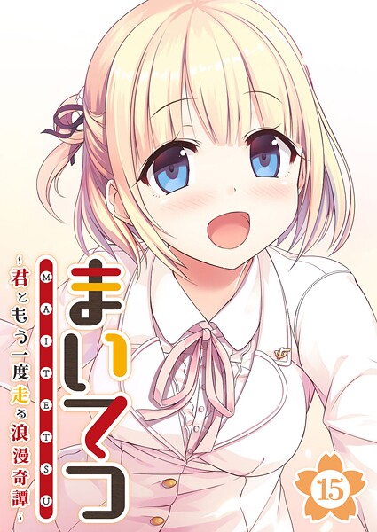 まいてつ 〜君ともう一度走る浪漫奇譚〜 【単話】（15）