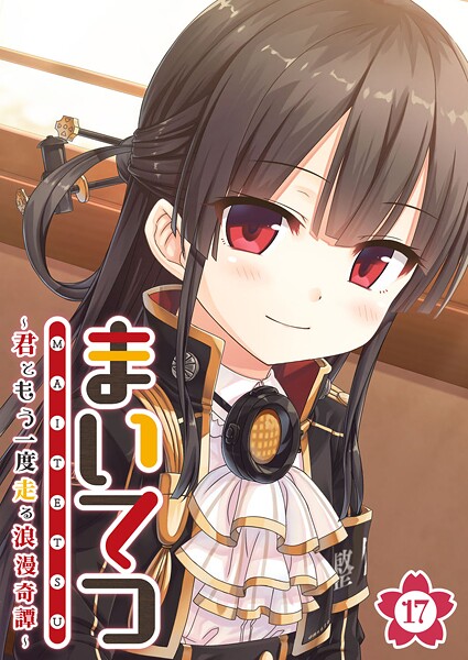 まいてつ 〜君ともう一度走る浪漫奇譚〜 【単話】（17）