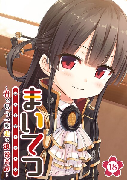 まいてつ 〜君ともう一度走る浪漫奇譚〜 【単話】（18）