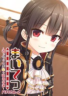 まいてつ 〜君ともう一度走る浪漫奇譚〜 ハチロクルート 1