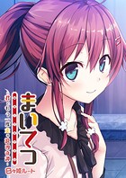 まいてつ 〜君ともう一度走る浪漫奇譚〜 日々姫ルート