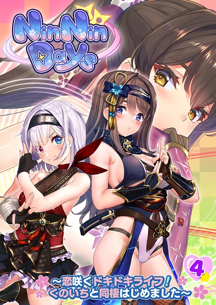 NinNinDays 〜恋咲くドキドキライフ！くのいちと同棲はじめました〜 【単話】（4）