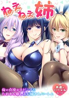 ねぇねぇ姉 〜俺の貞操が大ピンチ！？たわわな癒し系お姉さんハーレム〜 共通＋ハーレムルート