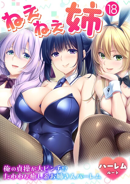 ねぇねぇ姉 〜俺の貞操が大ピンチ！？たわわな癒し系お姉さんハーレム〜 【単話】（18）