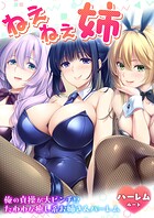 ねぇねぇ姉 〜俺の貞操が大ピンチ！？たわわな癒し系お姉さんハーレム〜 ハーレムルート