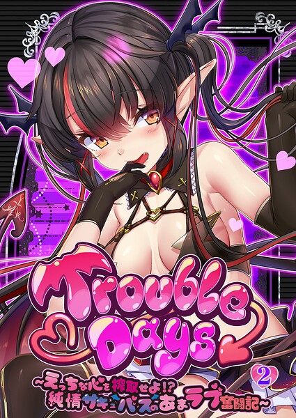 TroubleDays 〜えっちな心を搾取せよ！？ 純情サキュバスのあまラブ奮闘記〜 【単話】（2）