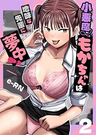 小悪魔もかちゃんは地味な先輩に夢中！【単話】（2）
