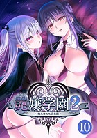 艶嬢学園2 〜熾天使たちの花園〜 【単話】（10）