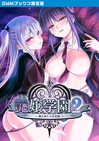 艶嬢学園2 〜熾天使たちの花園〜 【DMMブックス限定版】 1