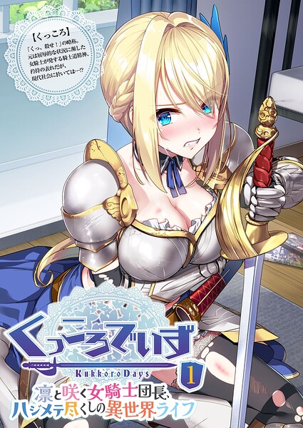 KukkoroDays 〜凛と咲く女騎士団長、ハジメテ尽くしの異世界ライフ〜 【単話】（1）