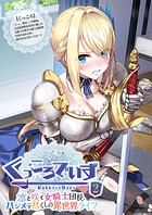 KukkoroDays 〜凛と咲く女騎士団長、ハジメテ尽くしの異世界ライフ〜 【単話】（2）