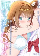 雨のち恋のちSEX〜捨てられた女子を拾ったら懐かれました〜【単話】（1）