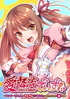 愛怒流でいず 〜ヤンキーちゃんがアイドル！？あなたに響け、汗と涙と恋の歌〜