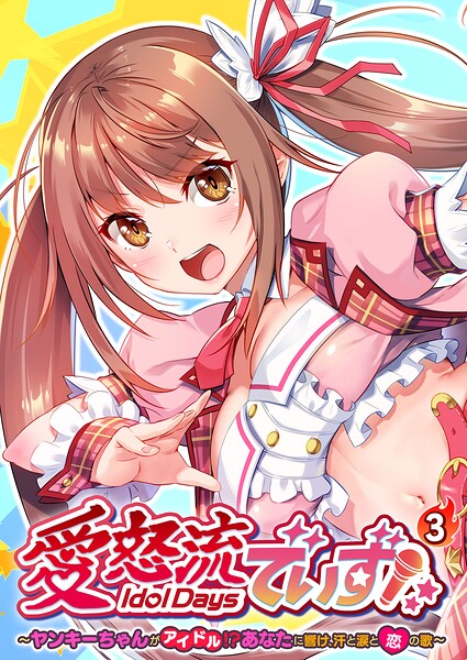 愛怒流でいず 〜ヤンキーちゃんがアイドル！？あなたに響け、汗と涙と恋の歌〜 【単話】（単話）