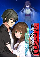 蛟の巫女 〜水底から這い寄る因縁と立ち向かう4人の運命〜 1