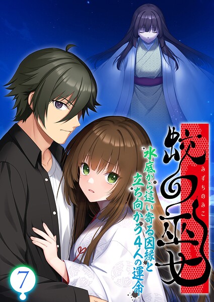 蛟の巫女 〜水底から這い寄る因縁と立ち向かう4人の運命〜 【単話】（7）