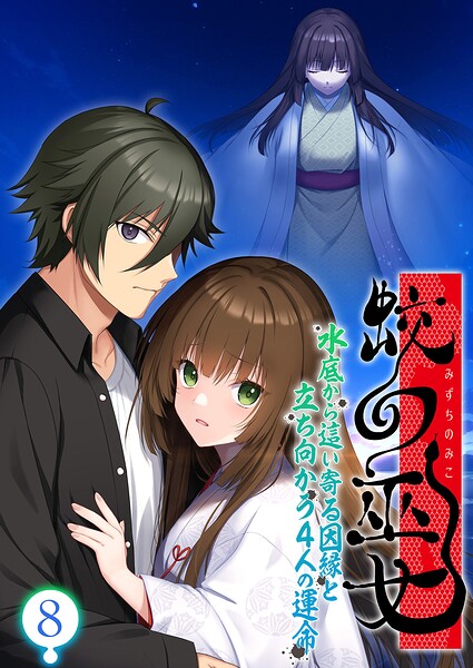 蛟の巫女 〜水底から這い寄る因縁と立ち向かう4人の運命〜 【単話】（8）