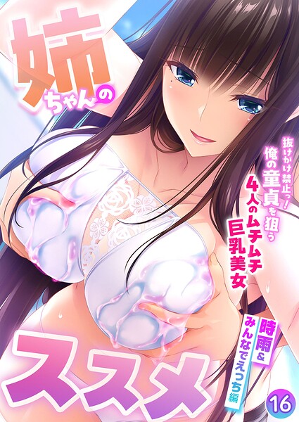 姉ちゃんのススメ 〜抜けがけ禁止っ！俺の童貞を狙う4人のムチムチ巨乳美女〜 【単話】（16）