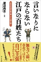 言いなりにならない江戸の百姓たち 「幸谷村酒井家文書」から読み解く