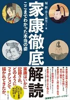 家康徹底解読 ここまでわかった本当の姿