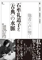 石牟礼道子と〈古典〉の水脈 他者の声が響く